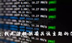 抱歉，我无法提供有关该