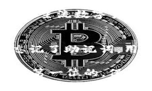 在 Tokenim 平台上进行转账并不需要助记词。助记词主要用于钱包的创建和恢复，用于保护用户的私钥和访问权限。而在进行转账时，用户通常只需要输入接收方的地址和转账的金额，确认信息无误后即可完成转账。

以下是更详细的解释和相关信息：

什么是助记词？
助记词是一串由多个单词组成的短语，通常用于加密货币钱包的创建和恢复。这些单词是用户生成的一组随机单词，用于帮助用户记住自己的私钥。私钥是控制用户钱包和资金的关键，如果没有正确的助记词，用户将无法恢复他们的资产。

Tokenim转账过程
在进行 Tokenim 转账时，用户需要注意以下几个步骤：
ol
  listrong登录账号：/strong用户需要首先登录他们的 Tokenim 账号。/li
  listrong选择转账功能：/strong在平台上找到转账或发送功能。/li
  listrong输入接收者地址：/strong用户需输入接收方的 Tokenim 地址，这是转账的关键。/li
  listrong确定转账金额：/strong输入想要转账的金额，并确保账户余额足够。/li
  listrong确认转账信息：/strong再三检查输入的信息是否正确，以避免资金丢失。/li
  listrong完成操作：/strong一旦确认无误，点击发送或确认按钮即可完成转账。/li
/ol

助记词在转账中的作用
虽然助记词在转账操作中并不直接使用，但其重要性不容小觑。使用助记词可以帮助用户在需要恢复钱包时，确保资金的安全和完整。
例如，如果用户的设备丢失、被盗或损坏，助记词可以让用户通过其他设备恢复对其加密货币钱包的访问。没有助记词，用户将可能面临无法访问自己资金的风险。

转账时的安全性注意事项
为了确保在 Tokenim 上转账的安全性，用户应注意以下几点：
ul
  listrong确认接收者地址：/strong务必仔细核对接收者的地址。发送错误的地址可能导致无法追回的资金损失。/li
  listrong保护私钥和助记词：/strong不要将私钥和助记词泄露给任何人。如果有人获得了这些信息，他们可以控制你的资产。/li
  listrong使用官方平台：/strong确保在 Tokenim 的官方网站上操作，避免使用第三方链接，以防网络钓鱼。/li
/ul

可能的相关问题

问题1：Tokenim支持哪些类型的加密货币转账？
Tokenim 作为一个多功能的加密货币平台，支持多种类型的加密货币转账。用户可以在该平台上自由转账比特币、以太坊、莱特币和其他主流数字货币。每种货币的转账费用和确认时间可能会有所不同，用户在进行转账之前应检查相关信息。

问题2：如果我忘记了助记词，我该怎么办？
真心觉得，忘记助记词是一件极其遗憾的事情，可能导致资产的永久性丧失。因此，在设置钱包时，务必要将助记词妥善保管。如果确实忘记了助记词，用户一般情况下是无法恢复钱包的。建议用户在创建钱包时，记录助记词并保存在安全的地方，例如保险箱或者加密的数字存储空间中。

通过周密的保护措施、仔细的操作步骤以及对加密货币的理解，用户能够在 Tokenim 上顺利而安全地进行转账操作。记住，安全永远是第一位的，保护好你的助记词及私钥，才是保护资金安全的关键。