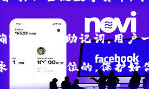 在 Tokenim 平台上进行转账并不需要助记词。助记词主要用于钱包的创建和恢复，用于保护用户的私钥和访问权限。而在进行转账时，用户通常只需要输入接收方的地址和转账的金额，确认信息无误后即可完成转账。

以下是更详细的解释和相关信息：

什么是助记词？
助记词是一串由多个单词组成的短语，通常用于加密货币钱包的创建和恢复。这些单词是用户生成的一组随机单词，用于帮助用户记住自己的私钥。私钥是控制用户钱包和资金的关键，如果没有正确的助记词，用户将无法恢复他们的资产。

Tokenim转账过程
在进行 Tokenim 转账时，用户需要注意以下几个步骤：
ol
  listrong登录账号：/strong用户需要首先登录他们的 Tokenim 账号。/li
  listrong选择转账功能：/strong在平台上找到转账或发送功能。/li
  listrong输入接收者地址：/strong用户需输入接收方的 Tokenim 地址，这是转账的关键。/li
  listrong确定转账金额：/strong输入想要转账的金额，并确保账户余额足够。/li
  listrong确认转账信息：/strong再三检查输入的信息是否正确，以避免资金丢失。/li
  listrong完成操作：/strong一旦确认无误，点击发送或确认按钮即可完成转账。/li
/ol

助记词在转账中的作用
虽然助记词在转账操作中并不直接使用，但其重要性不容小觑。使用助记词可以帮助用户在需要恢复钱包时，确保资金的安全和完整。
例如，如果用户的设备丢失、被盗或损坏，助记词可以让用户通过其他设备恢复对其加密货币钱包的访问。没有助记词，用户将可能面临无法访问自己资金的风险。

转账时的安全性注意事项
为了确保在 Tokenim 上转账的安全性，用户应注意以下几点：
ul
  listrong确认接收者地址：/strong务必仔细核对接收者的地址。发送错误的地址可能导致无法追回的资金损失。/li
  listrong保护私钥和助记词：/strong不要将私钥和助记词泄露给任何人。如果有人获得了这些信息，他们可以控制你的资产。/li
  listrong使用官方平台：/strong确保在 Tokenim 的官方网站上操作，避免使用第三方链接，以防网络钓鱼。/li
/ul

可能的相关问题

问题1：Tokenim支持哪些类型的加密货币转账？
Tokenim 作为一个多功能的加密货币平台，支持多种类型的加密货币转账。用户可以在该平台上自由转账比特币、以太坊、莱特币和其他主流数字货币。每种货币的转账费用和确认时间可能会有所不同，用户在进行转账之前应检查相关信息。

问题2：如果我忘记了助记词，我该怎么办？
真心觉得，忘记助记词是一件极其遗憾的事情，可能导致资产的永久性丧失。因此，在设置钱包时，务必要将助记词妥善保管。如果确实忘记了助记词，用户一般情况下是无法恢复钱包的。建议用户在创建钱包时，记录助记词并保存在安全的地方，例如保险箱或者加密的数字存储空间中。

通过周密的保护措施、仔细的操作步骤以及对加密货币的理解，用户能够在 Tokenim 上顺利而安全地进行转账操作。记住，安全永远是第一位的，保护好你的助记词及私钥，才是保护资金安全的关键。