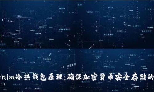 解析Tokenim冷热钱包原理：确保加密货币安全存储的未来趋势