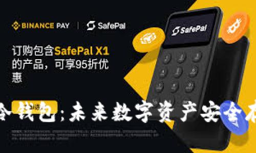 硬件钱包与手机冷钱包：未来数字资产安全存储的趋势与发展