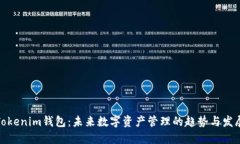 Tokenim钱包：未来数字资产