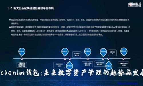 Tokenim钱包：未来数字资产管理的趋势与发展