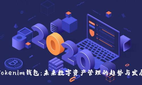 Tokenim钱包：未来数字资产管理的趋势与发展