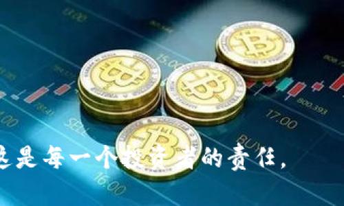 关于Tokenim的安全性如何，实际上这个问题相当复杂，因为安全性是一个多维度的概念。Tokenim是一种基于区块链技术的数字资产，而区块链的核心特性之一就是其去中心化和不可篡改的性质，这在一定程度上增强了其安全性。然而，Tokenim的安全性还受多种因素的影响，包括技术实现、智能合约的漏洞、用户的安全意识等。

### 区块链的安全性

首先，区块链本身具有相对较高的安全性。每一个区块都通过加密哈希链接到前一个区块，数据在经过多方验证后才能被记录。因此，若想篡改一个数据块，攻击者不仅需要获得对该区块的控制权，还需要控制链上超过51%的计算能力，这是极为艰难的。因此，从这个角度来看，Tokenim作为基于区块链的数字资产，其数据的安全性相对较高。

### 智能合约的安全性

然而，Tokenim的实际安全性还依赖于其背后的智能合约的代码质量。智能合约是自动化执行合约条款的程序，但它们也可能引入漏洞。如果合约代码存在缺陷，将可能导致资产的损失。例如，2020年DeFi领域多个项目因智能合约漏洞而损失了大量资金。这说明，即便是基于区块链的项目，如果智能合约的设计与实现不充分安全，Tokenim的风险依然存在。

### 用户安全意识

此外，Tokenim的安全性还受到用户个人安全意识的影响。许多用户在处理数字资产时，可能会忽视基本的安全措施。例如，使用弱密码、在不安全的网络环境下交易、以及不去仔细核实交易方的身份等，这些行为都可能导致信息泄露和资产损失。因此，用户的安全意识与如何妥善管理自己的数字资产，会对最终的安全性产生直接影响。

### 监管与合规

随着区块链技术的不断发展，国际和地区性监管也越来越严格。各国政府对数字资产市场的监管政策不断完善，可能对Tokenim的安全性产生影响。例如，若某一国家开始加强对Tokenim交易的监管，可能会提高其市场的透明度，从而增加用户的信任感，间接提升安全性。相反，如果监管不力，则可能导致不法分子通过Tokenim进行诈骗等违法活动。

### 结论

综上所述，Tokenim的安全性并不能简单地用一个标准来衡量。它依赖于区块链本身的技术特性、智能合约的安全性、用户的安全意识以及相关的监管环境等多个方面。因此，在使用Tokenim时，用户需要具备一定的安全意识，了解潜在的风险并采取必要的防护措施。同时，项目开发者也应不断提升智能合约的安全性，以确保Tokenim的可持续发展。

### 可能相关问题

1. **Tokenim如何保护用户资产？**
2. **区块链项目中智能合约的安全开发实践有哪些？**

这两个问题可以进一步引申出Tokenim的具体安全机制与最佳开发实践。希望这个回答对你有所帮助。在未来的日子里，应该更加关注数字资产的安全，真心觉得这是每一个投资者的责任。