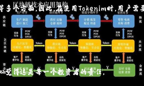 关于Tokenim的安全性如何，实际上这个问题相当复杂，因为安全性是一个多维度的概念。Tokenim是一种基于区块链技术的数字资产，而区块链的核心特性之一就是其去中心化和不可篡改的性质，这在一定程度上增强了其安全性。然而，Tokenim的安全性还受多种因素的影响，包括技术实现、智能合约的漏洞、用户的安全意识等。

### 区块链的安全性

首先，区块链本身具有相对较高的安全性。每一个区块都通过加密哈希链接到前一个区块，数据在经过多方验证后才能被记录。因此，若想篡改一个数据块，攻击者不仅需要获得对该区块的控制权，还需要控制链上超过51%的计算能力，这是极为艰难的。因此，从这个角度来看，Tokenim作为基于区块链的数字资产，其数据的安全性相对较高。

### 智能合约的安全性

然而，Tokenim的实际安全性还依赖于其背后的智能合约的代码质量。智能合约是自动化执行合约条款的程序，但它们也可能引入漏洞。如果合约代码存在缺陷，将可能导致资产的损失。例如，2020年DeFi领域多个项目因智能合约漏洞而损失了大量资金。这说明，即便是基于区块链的项目，如果智能合约的设计与实现不充分安全，Tokenim的风险依然存在。

### 用户安全意识

此外，Tokenim的安全性还受到用户个人安全意识的影响。许多用户在处理数字资产时，可能会忽视基本的安全措施。例如，使用弱密码、在不安全的网络环境下交易、以及不去仔细核实交易方的身份等，这些行为都可能导致信息泄露和资产损失。因此，用户的安全意识与如何妥善管理自己的数字资产，会对最终的安全性产生直接影响。

### 监管与合规

随着区块链技术的不断发展，国际和地区性监管也越来越严格。各国政府对数字资产市场的监管政策不断完善，可能对Tokenim的安全性产生影响。例如，若某一国家开始加强对Tokenim交易的监管，可能会提高其市场的透明度，从而增加用户的信任感，间接提升安全性。相反，如果监管不力，则可能导致不法分子通过Tokenim进行诈骗等违法活动。

### 结论

综上所述，Tokenim的安全性并不能简单地用一个标准来衡量。它依赖于区块链本身的技术特性、智能合约的安全性、用户的安全意识以及相关的监管环境等多个方面。因此，在使用Tokenim时，用户需要具备一定的安全意识，了解潜在的风险并采取必要的防护措施。同时，项目开发者也应不断提升智能合约的安全性，以确保Tokenim的可持续发展。

### 可能相关问题

1. **Tokenim如何保护用户资产？**
2. **区块链项目中智能合约的安全开发实践有哪些？**

这两个问题可以进一步引申出Tokenim的具体安全机制与最佳开发实践。希望这个回答对你有所帮助。在未来的日子里，应该更加关注数字资产的安全，真心觉得这是每一个投资者的责任。