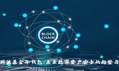 XAG瑞波基金冷钱包：未来数字资产安全的趋势与发展