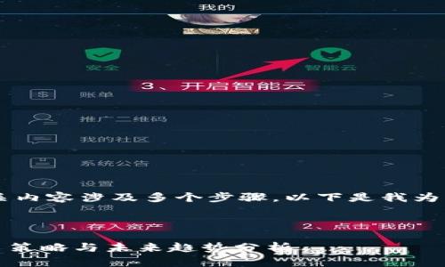 创建一个符合您需求的和相关内容涉及多个步骤。以下是我为您生成的、关键词和详细内容。



Tokenim新建钱包的最佳命名策略与未来趋势分析