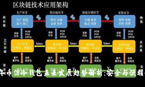 2024年币信冷钱包未来发展趋势解析：安全与便利的结合
