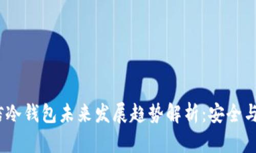 2024年币信冷钱包未来发展趋势解析：安全与便利的结合
