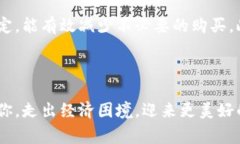 钱包冷了，往往是指我们