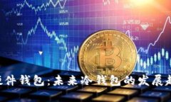 探索DIY硬件钱包：未来冷