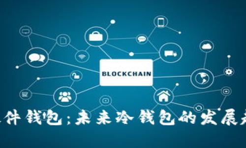 探索DIY硬件钱包：未来冷钱包的发展趋势与应用