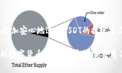 深入探讨USDT钱包提现的未来发展趋势与实用技巧

USDT, 钱包, 提现, 数字货币/guanjianci

引言
在数字货币迅速发展的当今时代，USDT（泰达币）作为一种稳定币，因其稳定的价值而备受欢迎。很多用户已经将其视为价值储存、交易媒介的重要工具。然而，随着市场的发展，关于USDT钱包的提现方式以及相关的变化与趋势，成为了不少投资者所关注的焦点。本文将详细探讨如何高效、安全地进行USDT钱包的提现操作，并且展望未来这一领域可能的发展动态。

USDT简介
首先，让我们快速了解一下USDT的基本情况。USDT，全称“泰达币”，是一种由Tether公司发行的数字货币，旨在将虚拟货币与法定货币如美元的价值紧密挂钩。每一个USDT理论上都由1美元的储备支持，因此它的价值波动相对较小。这种特性使得USDT在加密货币市场中具有独特的地位，通常用作交易中的稳定媒介。

提现的重要性
随着数字货币的流行，USDT用户越来越多。提现就是将数字货币转化为现实的法币或者其他资产的过程。在许多情况下，用户需要将USDT转换为本地货币，以满足日常生活中诸如消费、投资等需求。提现的顺利与否直接关系到用户的资金流动性和资产安全。

USDT钱包的提现方式
虽然不同平台和钱包可能会有所不同，但一般来说，USDT钱包的提现可以通过以下几种方式进行：
ul
    listrong交易所提现：/strong绝大多数用户会选择将USDT转移到交易所进行提现。在交易所上，用户可以直接将USDT转换为法币例如人民币、美金等，并进行提现操作。/li
    listrongP2P交易：/strong不少钱包提供P2P（点对点）交易功能，用户可以直接与买家进行交易，协商价格并完成提现。/li
    listrong场外交易（OTC）：/strong这是另一种常见的提现方式。用户可以通过OTC交易平台找到买家或卖家进行直接交易。/li
    listrong转账提现：/strong如果用户不想通过交易所，可以把USDT转账到其他已经支持提现的USDT钱包进行提现。/li
/ul

提现过程中的注意事项
提现过程中，用户需要关注一些关键点，以避免不必要的损失：
ul
    listrong平台安全性：/strong无论是选择交易所还是钱包，安全性都是首要考虑的因素。请务必选择信任度高的平台，查看用户评价，避免被诈骗。/li
    listrong手续费：/strong提现过程中可能会产生一定的手续费，具体费率各个平台不同。在进行提现前，一定要仔细阅读相关条款，确保理解成本。/li
    listrong提现限额：/strong不同平台对提现设有不同的限额，因此在提现之前，建议事先了解相关规定，避免因额度问题造成不便。/li
    listrong时间等待：/strong部分操作需要一定的时间处理，建议用户耐心等待，并了解平台对提现的处理时间规定。/li
/ul

提现时遇到的问题及解决方案
尽管提现过程通常相对简单，但用户在实际操作中可能会遇到一些问题。以下是一些常见的问题及其解决方案：

h4问题一：提现失败，该如何处理？/h4
在提现过程中，如果出现提现失败的情况，用户应采取以下步骤：
ul
    listrong检查余额：/strong确保钱包中有足够的USDT进行提现，且满足平台最低提现额度要求。/li
    listrong确认信息：/strong核实提现信息是否正确，包括提现地址、提现金额等细节是否填写无误。/li
    listrong联系平台客服：/strong若以上检查没有问题，可以直接联系相关平台的客服，询问提现失败的具体原因，获取详细帮助。/li
/ul

h4问题二：提现到账时间过长怎么办？/h4
如果用户遇到提现到账时间过长的情况，可以从以下几个方面进行处理：
ul
    listrong了解平台规定：/strong每个平台对提现的处理时间不同，用户应提前了解相关政策。/li
    listrong查看网络状态：/strong确保网络状况良好，排除因个人网络问题导致的延迟。/li
    listrong耐心等待：/strong有时候由于网络拥堵，交易确认需要时间，若超出预计时间，可联系平台客服查询。/li
/ul

未来的趋势
展望未来，USDT钱包和提现过程势必会随着技术的发展而不断演变。

ul
    listrong区块链技术的升级：/strong随着区块链技术的不断成熟，USDT的提现过程将变得更加快速、安全。极有可能会出现更多的智能合约应用，提高用户体验。/li
    listrong合规监管的加强：/strong随着市场的发展，各国对数字货币的监管政策将趋于严格，用户在提现时需要关注当地的法律法规变更，以便合法合规进行交易。/li
    listrong新的支付渠道出现：/strong未来可能会有更多的新型支付渠道出现，使得USDT的提现方式更加多样化，用户可选择的支付方式将进一步丰富。/li
    listrong用户体验的：/strong钱包和交易所方针将持续用户体验，以吸引更多用户，提升提现的便捷效率。/li
/ul

总结
USDT钱包的提现操作虽然在技术层面看似简单，但涉及的细节与注意事项却需要用户认真对待。通过了解提现方式、注意关键环节以及遵循未来发展趋势，用户可以更加安心地进行USDT的提现操作。面临的挑战是难以避免的，但只要保持警觉、合理应对，相信每个用户都能在数字货币的世界中找到属于自己的位置 。

真心希望每位朋友都能顺利处理自己的USDT提现，无论是在交易所、OTC地进行还是选择P2P的方式，祝愿大家在这个充满机遇的市场中，赚取属于自己的财富。未来的数字货币市场，新情形、新发展不断涌现，保持好奇心，把握机会，相信未来会更精彩！
