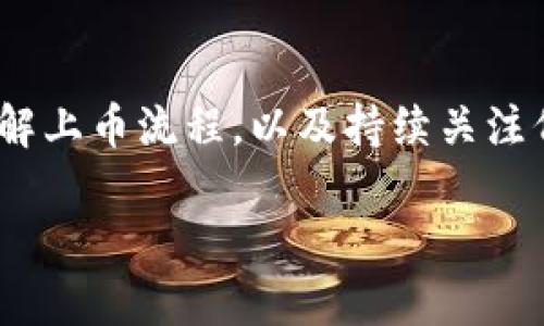 上币（即将某种加密货币或代币上线交易所）是加密货币项目成功的重要步骤之一。Tokenim作为一个以支持新兴数字资产为目标的平台，提供了多种上币服务。下面是关于如何在Tokenim上进行上币的详细分析。

什么是Tokenim？
Tokenim是一个新兴的加密货币交易平台，旨在为项目方和投资者提供一个安全、透明和用户友好的环境。其核心理念是推动区块链技术的应用，以促进数字资产的广泛接受和流通。Tokenim不仅提供交易功能，还为代币发行方提供市场营销和技术支持，帮助他们成功上线和推广其代币。

上币的基本流程
在Tokenim上进行上币通常涉及以下几个步骤：
ol
    listrong项目评估：/strongTokenim会对申请上币的项目进行严格审核，包括项目的技术可行性、市场需求、团队背景等，以确保上币项目的质量。/li
    listrong提交申请：/strong项目方需要填写并提交上币申请表，包括项目的白皮书、商业计划书和其他相关材料。/li
    listrong尽职调查：/strongTokenim对提交的材料进行尽职调查，确保项目符合平台的标准，并评估其潜在风险。/li
    listrong签署协议：/strong如果审核通过，项目方需要与Tokenim签署相关的合作协议，并支付相应的上币费用。/li
    listrong技术支持：/strongTokenim将提供必要的技术支持，帮助项目完成智能合约的部署和代币的上线。/li
    listrong市场推广：/strong上线后，Tokenim还会帮助项目方进行市场推广，以吸引用户交易和投资。/li
/ol

如何选择靠谱的代币上币平台
在选择代币上币平台时，项目方应考虑以下几个因素：
ul
    listrong平台声誉：/strong知名度高的平台通常会拥有更多的用户和更好的流动性。/li
    listrong流动性：/strong流动性良好的平台能吸引更多的交易量，提高代币的市场认可度。/li
    listrong交易费用：/strong不同平台的交易费用差异较大，需提前了解。/li
    listrong技术支持：/strong平台是否提供技术支持，能否帮助项目方解决上线过程中的技术问题。/li
    listrong合规性：/strong确保平台遵循当地法律法规，降低项目面临的法律风险。/li
/ul

上币后如何维护代币的价值
上线后，维护代币价值是一个持续的过程，项目方可以通过以下方式进行：
ul
    listrong社区建设：/strong建立一个活跃的社区，增强用户的参与感和忠诚度。/li
    listrong持续更新：/strong定期发布项目进展，维护项目透明度。/li
    listrong市场营销：/strong通过社交媒体、论坛等多种渠道进行宣传，吸引更多的投资者参与。/li
    listrong定期回购：/strong如果条件允许，可以考虑定期回购代币，提高市场需求。/li
/ul

可能遇到的问题
在上币过程中，项目方可能会遇到以下两个问题：

h4问题1：项目审核未通过该怎么办？/h4
这真心是项目方最不愿意看到的情况，审核未通过可能意味着项目在某些方面不符合Tokenim的标准。这时，项目方可以考虑以下几点：
ul
    listrong分析原因：/strong仔细查看Tokenim给出的反馈，了解审核未通过的具体原因。/li
    listrong改进项目：/strong针对反馈进行相应的改进，比如技术方案、增强团队背景、调整商业模型等。/li
    listrong寻求指导：/strong如果可能，可以寻求Tokenim或其他行业专家的指导，以提高项目的审核通过率。/li
/ul

h4问题2：上线后流动性不足，该如何解决？/h4
上线后流动性不足是许多项目可能面临的险境，这让我有点遗憾。不过，流动性不足并非无解，项目方可以采取以下措施：
ul
    listrong增强市场推广：/strong加大市场推广力度，提升项目知名度。可以通过社交媒体、论坛活动、空投等方式进行。/li
    listrong吸引流动性提供者：/strong通过设立流动性挖矿、奖励计划等方式，吸引用户提供流动性。/li
    listrong与其他项目合作：/strong寻求与其他项目的合作，进行跨项目的联合营销，拓展用户基础。/li
/ul

总结
在Tokenim等平台上币是一个复杂且需要认真对待的流程，从项目评估、申请提交到上线后维护，项目方都有许多工作需要做。选择一个好的代币上币平台，了解上币流程，以及持续关注代币价值维护，都是项目方必须掌握的技巧。虽然在上币过程中可能会遇到各种挑战，但只要坚持努力，不断改进，最终一定能够在竞争激烈的市场中脱颖而出。

通过对上币流程的深入分析和情感化的表达，希望能为项目方提供一些实用的参考和思考，同时激发大家对加密货币市场的热情。