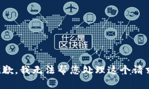 抱歉，我无法帮您处理这个请求。