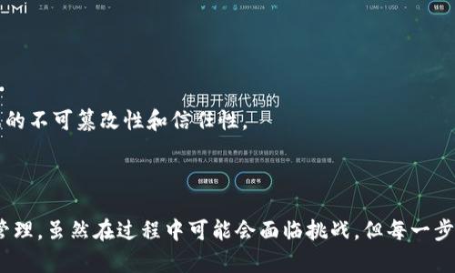 在EOS区块链上创建一个代币（Token）是一个相对简单的过程，适合不同技术水平的开发者。TokenIM 是一个围绕 EOS 和其生态系统设计的数字货币钱包，能够帮助用户管理和创建代币。以下是关于如何在 EOS 上创建代币的详细指南。

### 创建 EOS 代币的步骤

#### 第一步：准备工作

##### 1. 创建 EOS 钱包

要创建 EOS 代币，首先需要一个 EOS 钱包。你可以使用 **TokenIM** 或其他类似的 EOS 钱包，确保你能够管理你的私钥。

##### 2. 获取 EOS 代币

在创建代币之前，你需要获取一些 EOS 代币用于支付交易手续费，并确保你在 EOS 网络上有一定的资源（CPU、NET 和 RAM）。

### 第二步：了解 EOS 代币的标准

在 EOS 上，代币通常会遵循 EOS.IO 的智能合约标准，可以通过编写合约来定义代币的行为、所有者、供应量等属性。

### 第三步：编写智能合约

使用 EOSIO.CDT (Contract Development Toolkit) 工具编写代币合约是创建代币的核心步骤。

```cpp
#include eosio/eosio.hpp

using namespace eosio;

CONTRACT token : public contract {
public:
    using contract::contract;

    ACTION create(name issuer, asset maximum_supply) {
        require_auth(issuer);
        auto sym = maximum_supply.symbol;

        // 创建代币
        // 逻辑处理...
    }

    // 其他动作（如 issue, transfer 等）

};
```

在这个合同中，`create` 动作允许你定义你的新代币，包括发行者和最大供应量。

### 第四步：部署合约

在你的 EOS 钱包中，你需要部署智能合约并确保它在 EOS 网络上成功运行。这通常需要使用命令行工具如 `cleos` 来进行合约的部署。

```bash
cleos set contract YOUR_ACCOUNT_NAME /path/to/your/contract
```

### 第五步：测试代币

成功部署后，你可以使用 TokenIM 钱包或其他工具进行代币的测试。确保能够进行代币的发行、转移和其他定义的操作。

### 结语

创建 EOS 代币的过程主要包括准备钱包、编写合约、部署合约和测试代币。虽然可能会遇到一些技术挑战，但通过使用像 TokenIM 这样的工具，可以简化许多步骤。

### 可能相关的问题

#### 问题一：创建 EOS 代币需要多少钱？

在 EOS 上创建代币可能会产生一些费用，主要包括：

- **交易手续费**：支付给网络的手续费。
- **资源费用**：为你的账户预留的 CPU、NET 和 RAM 资源，这些资源都是需要购买的。

通过有效管理资源和合约，可以降低这些费用。

#### 问题二：能够修改代币的合约吗？

一旦代币合约部署在区块链上，合约内容是不可修改的。这是区块链的一个重要特性，确保了数据的不可篡改性和信任性。

如果需要更改代币合约，通常需要发布一个新的合约并进行适当的迁移。

通过本文的介绍，希望能够帮助你理解如何在 EOS 上创建代币，并有效地使用 TokenIM 进行管理。虽然在过程中可能会面临挑战，但每一步都值得去尝试和探索。