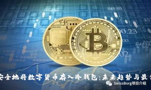 如何安全地将数字货币存入冷钱包：未来趋势与最佳实践