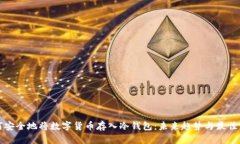 如何安全地将数字货币存