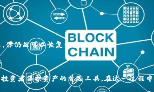 当然可以，Dash币（DASH）可以提现到冷钱包。冷钱包是在互联网之外存储加密货币的一种方式，通常以硬件钱包或纸钱包的形式存在，这种方式可以有效提高资金的安全性，避免黑客攻击或在线盗窃。

### 什么是冷钱包？

冷钱包是一种以离线方式存储加密货币的钱包。与热钱包（在线钱包）不同，冷钱包不需要连接互联网，因此更加安全。因为其断开网络的性质，冷钱包在存储期间能有效防止黑客入侵。

### Dash币提现到冷钱包的步骤

1. 选择合适的冷钱包
首先，你需要选择一个适合存储Dash币的冷钱包。常见的硬件钱包有Trezor和Ledger，这些设备支持多种加密货币，包括Dash。你也可以选择创建一个纸钱包，通过生成私钥和公钥，将其写在纸上进行保存。

2. 创建钱包地址
当你选择了冷钱包后，你需要确保创建一个Dash地址。记住，这个地址是你转账的目的地，你需要妥善保管，以免丢失。

3. 将Dash从热钱包或交易所提现到冷钱包
在你的热钱包或交易所（如Coinbase或Binance）中，找到提现或转账的选项，并输入你的冷钱包地址。在确认转账细节无误后，提交提现请求。请确保地址输入正确，因为加密货币的交易是不可逆的。

4. 等待确认
转账请求完成后，需要等区块链确认交易。这个过程可能需要几分钟到几个小时，具体取决于网络的拥堵情况。你可以通过区块链浏览器查看交易状态，确保Dash已经成功转移到你的冷钱包中。

### 冷钱包的优势

安全性
冷钱包提供了极高的安全性，适合长期存储加密货币。因为它与互联网断开连接，黑客无法在线接触到你的资金。

控制权
使用冷钱包意味着你完全控制自己的私钥，这也使得你的资产更加安全。虽然热钱包方便，但一旦服务提供商遭到攻击，你可能会面临资金丢失的风险。

备份简便
冷钱包的备份相对简单，你只需要保存好你的私钥或恢复种子（seed phrase）。一旦需要恢复钱包，你只需凭借这些信息即可。

### 遇到的常见问题

我该如何备份我的冷钱包？
备份冷钱包一般是保存你的私钥或恢复种子。你可以将其写下来，保存在保险箱或其他安全的地方。此外，考虑到意外情况的发生，建议多份备份，存放在不同的位置。

冷钱包是否会丢失或损坏？我该怎么办？
是的，冷钱包（特别是硬件钱包）有丢失或损坏的风险。如果你选择硬件钱包，一定要好好运用防摔的措施，并妥善保管。同时，确保你有备份的私钥或恢复种子，这样即使冷钱包出现问题，你仍然可以恢复资产。

### 结束语

总的来说，将Dash币提现到冷钱包是一个相对简单的过程，但安全性和备份工作变得至关重要。我们真实地认识到，随着加密货币领域的发展，安全性问题日益凸显，冷钱包成为了许多投资者保护资产的首选工具。在这一过程中，保持信息的敏感性和更新，将能帮助你在这个迅速发展的市场中保持优势。如果你对冷钱包或Dash币有任何疑问，请随时与身边的朋友和专家交流，从他们的经历中获取宝贵的见解。
