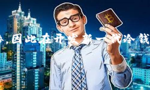 冷钱包交易的可追溯性是个复杂而又重要的话题。在深入讨论之前，我们先明确冷钱包的定义和其与热钱包的不同之处。

冷钱包与热钱包的定义

冷钱包，顾名思义，是一种与互联网断开的数字货币存储方式。它通常以硬件设备的形式存在，如USB驱动器、纸钱包或特殊的硬件钱包。由于不直接连接网络，冷钱包相对安全，更加难以受到黑客攻击和网络诈骗的影响。

而热钱包则是一直在线的数字货币存储方式，通常通过互联网与区块链网络连接。热钱包便于交易，但安全性相对较低，容易受到恶意攻击。

冷钱包交易的可追溯性

冷钱包本身并不涉及任何交易行为，交易是在区块链上进行的。因此，无论是使用冷钱包还是热钱包，交易记录都是公开的。每当你通过冷钱包向他人转账时，这个交易会被记录在区块链上，任何人都可以通过区块链浏览器查阅该交易的详细信息，包括发送者和接收者的地址、交易金额以及时间戳等。

然而，冷钱包的“匿名性”并不意味着完全不可追溯。每个比特币或其他加密货币地址都是唯一的，理论上，只要有人知道了这些地址，便可以追踪其在区块链上的所有交易记录。这种内在的可追溯性给了许多人一个虚幻的安全感，但同时也引发了一些关于隐私的广泛讨论。

交易隐私和匿名性的对比

人们普遍认为，使用冷钱包进行交易能提高隐私保护，但从实际情况来看，这种观点有误。虽然冷钱包在存储上的安全性比热钱包强，但冷钱包中的地址一旦被关联到某个身份信息，所有过去的和未来的交易都会被揭示。这使得用户在使用冷钱包交易时，必须格外注意如何保持地址的匿名性。

这里有个有趣的现象，有些用户为了增强对隐私的保护，甚至会使用“混币”（mixing）服务，这种服务可以将多笔交易进行混合，从而让交易的发起者和接收者难以追踪。虽然这些服务能在一定程度上提高隐私保护，但需要注意的是，使用这些服务也可能会涉及法律和合规风险，因此用户在使用时要谨慎考量。

影响冷钱包交易可追溯性的因素

冷钱包交易的可追溯性受到多个因素的影响，其中一些关键因素包括用户的行为、网络的透明度以及法律的框架。

首先，用户的行为是最重要的因素。如果用户在交易过程中未能有效管理自己的地址，或是在不同地址间频繁转账，可能会不小心留下可追溯的痕迹。此外，如果用户在交易时使用身份信息注册，例如在某些交易所进行交易，那么这将使得他们的身份与地址直接关联，从而提高可追溯性。

另外，区块链网络本身的透明度也在影响交易的可追溯性。大多数主流区块链（如比特币、以太坊等）都是公开的，任何人都可以在区块链上查看交易记录。如果这些交易是通过已知的、公共的冷钱包地址进行的，则任何人均可追溯到这些交易。

最后，在法律框架方面，许多国家正在考虑建立规定来规范加密货币交易，包括如何保证用户的隐私和安全。但同时，这也可能导致更高的可追溯性，因为监管机构可能要求交易所提供客户的身份信息，以便追踪可疑交易。

未来冷钱包交易的趋势

随着加密货币的普及，冷钱包的使用率也在逐渐上升。专家预测，未来冷钱包的交易将呈现出几个趋势。

首先，冷钱包的技术可能会进一步完善。随着加密技术的发展，冷钱包可能会结合更多新技术，例如增强现实或量子计算，提供用户更加安全和便利的体验。此外，冷钱包的设计也可能更加人性化，以吸引新用户。

其次，加密货币的法规可能会更趋严格，这无疑会影响冷钱包的使用。例如，各国可能会要求冷钱包提供服务的公司遵循KYC（了解你的客户）和AML（反洗钱）规定，使得冷钱包的匿名性和隐私性面临挑战。

最后，加密货币的用户教育水平也在逐步提高，后续冷钱包的用户将更懂得如何有效地管理地址和交易，从而在享受交易的便利性时，也能更好地保护自己的隐私。

总结

冷钱包的交易可追溯性并不是一个简单的问题。虽然确实有很多用户对冷钱包表现出一定的信任与偏爱，但使用冷钱包并不意味着交易会完全隐身。用户在使用冷钱包进行交易时，仍然应该考虑到可能的追溯风险，并采取适当措施来保护他们的隐私与安全。

相关问题探讨

h4问题 1: 如何确保冷钱包交易的隐私性？/h4

确保冷钱包交易的隐私性是每个用户都应该关注的问题。一些基本的做法包括：定期更换地址，不要在社交媒体上分享自己的钱包地址、尽量避免将地址与身份信息相关联，使用混币服务等。

h4问题 2: 未来冷钱包的安全性和隐私保护会面临哪些挑战？/h4

未来，冷钱包的安全性和隐私保护可能会受到网络技术进步和法规变化的影响。例如，量子计算技术的崛起可能会对现有的加密算法造成威胁，因此在开发新一代冷钱包时，安全性将成为首要关注点。此外，法规的加强也可能会限制用户的匿名性。

总之，冷钱包交易的可追溯性是一个深奥而复杂的话题，用户在享受区块链技术带来的便利时，一定要审慎对待自己的隐私与安全。
