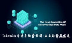 Tokenim冲币手续费分析：未