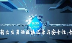 冷钱包转出交易的区块记