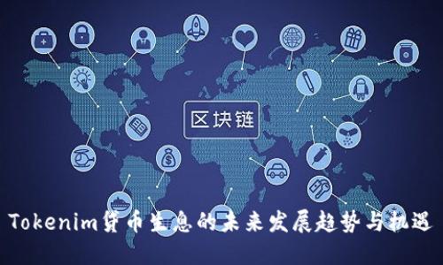 Tokenim贷币生息的未来发展趋势与机遇