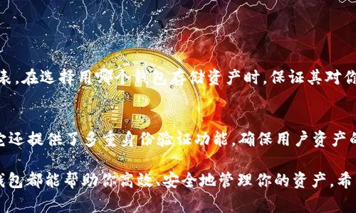 比特派（BitPie）是一个相对较新的数字货币钱包，旨在提供便捷和安全的加密货币存储与交易服务。虽然它的使用非常直观，但对于一些新手用户而言，仍然有很多问题值得探讨。下面，我将详细介绍比特派里的钱怎么用，以及常见的一些问题和解答。

概述：比特派钱包的基本功能
比特派钱包能够支持多种数字货币，例如比特币（BTC）、以太坊（ETH）及其他许多主流的山寨币。这个钱包的主要特点包括：简单易用的用户界面、强大的安全性以及与其他钱包或交易所的无缝对接。

如何在比特派中存入资金
首先，你需要在你的手机上下载比特派钱包的应用程序，并完成账户注册。注册完成后，你可以通过以下步骤在钱包中存入资金：
ol
    li在比特派钱包主界面，选择你想要存入的数字货币。/li
    li生成该货币的接收地址。如果你是从其他钱包或交易所转入，只需复制这个地址。/li
    li前往你的交易所或其他钱包，选择提现或转账选项，将资金转到你在比特派生成的接收地址。/li
/ol

如何在比特派钱包中查看资产
在比特派钱包中，你可以非常方便地查看自己拥有的资产。在主页上，它会自动展示你所有支持的数字货币及其余额。如果想要查看特定币种的更多数据，可以点击该币种，查看其历史交易记录和实时价格。

如何进行交易
在比特派中进行交易也十分简单。以下是交易的基本步骤：
ol
    li选择你要发送的数字货币，并输入接收地址。/li
    li说明发送的金额，系统将自动计算相应的交易费用。/li
    li检查所有信息无误后，确认交易。如果启用了两步验证，记得输入相关验证码。/li
    li点击确认后，等待交易完成，确认后资金将自动转入接收方的账户中。/li
/ol

如何转出资金
如果你希望将比特派中的数字货币转移到其他钱包或交易所，操作流程与交易相似，只需选择“发送”并填写接收地址及金额即可。同样，完成后记得仔细检查。

常见问题解答

问题一：比特派支持哪些数字货币？
比特派钱包不仅支持比特币、以太坊等主流数字货币，此外还支持一些流行的山寨币。在其官网上，你可以找到最新支持的资产列表。在选择用哪个钱包存储资产时，保证其对你持有的币种有良好的支持是非常重要的，真心觉得，这将使你的操作变得更加灵活与自由。

问题二：比特派的安全性如何？
安全性是使用任何数字货币钱包时首要考虑的因素之一。比特派钱包采用了多种安全措施，包括冷钱包存储与 SSL 加密。同时，它还提供了多重身份验证功能，确保用户资产的安全。然而，有点遗憾的是，没有绝对的安全形态，因此用户在使用过程中应随时保持警惕，避免在不可信的网络环境中进行操作。

在这个数字货币迅猛发展的时代，比特派钱包为用户提供了一个简洁而又有效的解决方案。无论你是新手还是资深交易者，这个钱包都能帮助你高效、安全地管理你的资产。希望以上信息对你有所帮助，能够让你在使用比特派的过程中更加得心应手！