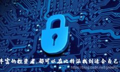 比特派是一款数字货币钱