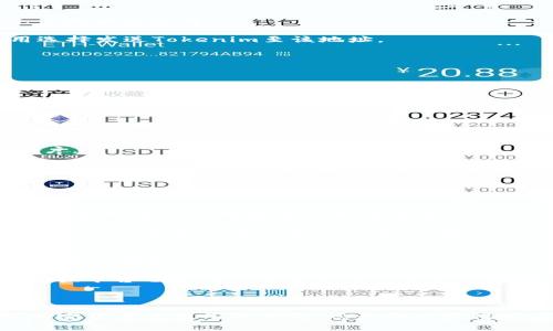 要将Tokenim的币变现为现金，您可以按照以下几个步骤进行操作。每一个步骤都涉及不同的平台和方式，希望这些信息对您有所帮助。

### 1. 创建账户

#### 选择交易所
首先，您需要选择一个支持Tokenim的交易所。这些交易所通常允许您将加密货币交易为法定货币（现金）。常见的支持多种加密币的交易所有Binance、Coinbase、Huobi、OKEx等。

在这些平台上注册一个账户通常只需提供一个有效的电子邮箱和设置一个安全的密码。同时，您可能还需要进行身份验证，具体步骤取决于您选择的交易所。

### 2. 充值Tokenim

#### 将Tokenim转入交易所
当您的交易所账户准备好后，您需要将Tokenim转入该账户。通常，这可以通过在交易所的“钱包”或“资产”部分找到Tokenim的充值地址来完成。

请注意，转账时要确保复制正确的地址，以避免任何损失。大部分交易所会提供一个QR码和相应的地址，您可以通过您的钱包应用选择发送Tokenim至该地址。

### 3. 交易Tokenim

#### 进行交易
Tokenim转入交易所之后，您可以进行交易。选择“交易”部分，找到Tokenim/USDT或Tokenim/法币的交易对，决定您希望出售的数量，并进行挂单或市价交易。

市价交易意味着您会以当前市场价格立即出售，而挂单则允许您输入希望出售的价格，交易所会在该价格满时执行交易。反应迅速的市场条件下，市价交易会更快实现变现。

### 4. 提取现金

#### 提款至银行账户
完成Tokenim的交易后，您的账户中将会有可用的法定货币（如美元或人民币）。您可以选择“提款”选项，将资金提取至您的银行账户。

前提是，您需要将银行账户链接至交易所账户，通常会要求填写一些银行信息，如账号和SWIFT代码等。提款过程可能需要一些时间，根据交易所的不同，处理时间从几个小时到几天不等。

### 可能遇到的问题

#### 1. 交易费用高吗？
在不同的交易所，交易费用会有所不同。通常情况下，交易所会收取一个交易费率和网络手续费，费率可能在0.1%-0.5%之间。某些平台可能还会对提款收取固定费用。

当看到这些费用时，有时真心觉得让人有些不安，尤其是资金较少时。此外，您还应关注隐性费用，例如法币提款时的银行手续费，一些银行可能会收取额外的费用。通过对比不同平台并选择最适合自己的，可以在费用上节省不少。

#### 2. 转账过程会不会影响资金安全？
在加密货币交易过程中，安全性确实是一个值得关注的问题。我有点遗憾地说，网络交易的安全隐患不可忽视，因此务必采取相应的预防措施。

确保您选用的交易所具备良好的安全性评价，如双因素认证（2FA）等保护措施，以更好地防止黑客攻击。此外，选择一个声誉好的兑换平台也是确保资金安全的重要一环。尽量避免在不熟悉的渠道中进行资金操作，这种谨慎的态度会让您的资金安全更有保障。

### 总结

通过正确的步骤，您可以顺利地将Tokenim变现为现金。虽然这个过程可能涉及到一些技术性细节和费用，但在仔细操作后，通过加密货币交易所的便利，您最终将获得所需的法定货币。在同时关注市场动态的基础上，保持警惕并了解最新的交易和安全信息，将会对您的加密货币投资体验大有裨益。