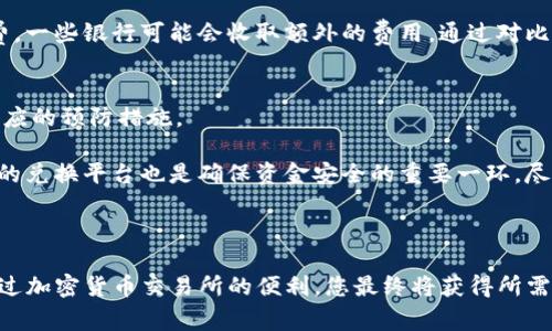 要将Tokenim的币变现为现金，您可以按照以下几个步骤进行操作。每一个步骤都涉及不同的平台和方式，希望这些信息对您有所帮助。

### 1. 创建账户

#### 选择交易所
首先，您需要选择一个支持Tokenim的交易所。这些交易所通常允许您将加密货币交易为法定货币（现金）。常见的支持多种加密币的交易所有Binance、Coinbase、Huobi、OKEx等。

在这些平台上注册一个账户通常只需提供一个有效的电子邮箱和设置一个安全的密码。同时，您可能还需要进行身份验证，具体步骤取决于您选择的交易所。

### 2. 充值Tokenim

#### 将Tokenim转入交易所
当您的交易所账户准备好后，您需要将Tokenim转入该账户。通常，这可以通过在交易所的“钱包”或“资产”部分找到Tokenim的充值地址来完成。

请注意，转账时要确保复制正确的地址，以避免任何损失。大部分交易所会提供一个QR码和相应的地址，您可以通过您的钱包应用选择发送Tokenim至该地址。

### 3. 交易Tokenim

#### 进行交易
Tokenim转入交易所之后，您可以进行交易。选择“交易”部分，找到Tokenim/USDT或Tokenim/法币的交易对，决定您希望出售的数量，并进行挂单或市价交易。

市价交易意味着您会以当前市场价格立即出售，而挂单则允许您输入希望出售的价格，交易所会在该价格满时执行交易。反应迅速的市场条件下，市价交易会更快实现变现。

### 4. 提取现金

#### 提款至银行账户
完成Tokenim的交易后，您的账户中将会有可用的法定货币（如美元或人民币）。您可以选择“提款”选项，将资金提取至您的银行账户。

前提是，您需要将银行账户链接至交易所账户，通常会要求填写一些银行信息，如账号和SWIFT代码等。提款过程可能需要一些时间，根据交易所的不同，处理时间从几个小时到几天不等。

### 可能遇到的问题

#### 1. 交易费用高吗？
在不同的交易所，交易费用会有所不同。通常情况下，交易所会收取一个交易费率和网络手续费，费率可能在0.1%-0.5%之间。某些平台可能还会对提款收取固定费用。

当看到这些费用时，有时真心觉得让人有些不安，尤其是资金较少时。此外，您还应关注隐性费用，例如法币提款时的银行手续费，一些银行可能会收取额外的费用。通过对比不同平台并选择最适合自己的，可以在费用上节省不少。

#### 2. 转账过程会不会影响资金安全？
在加密货币交易过程中，安全性确实是一个值得关注的问题。我有点遗憾地说，网络交易的安全隐患不可忽视，因此务必采取相应的预防措施。

确保您选用的交易所具备良好的安全性评价，如双因素认证（2FA）等保护措施，以更好地防止黑客攻击。此外，选择一个声誉好的兑换平台也是确保资金安全的重要一环。尽量避免在不熟悉的渠道中进行资金操作，这种谨慎的态度会让您的资金安全更有保障。

### 总结

通过正确的步骤，您可以顺利地将Tokenim变现为现金。虽然这个过程可能涉及到一些技术性细节和费用，但在仔细操作后，通过加密货币交易所的便利，您最终将获得所需的法定货币。在同时关注市场动态的基础上，保持警惕并了解最新的交易和安全信息，将会对您的加密货币投资体验大有裨益。
