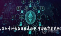 冷钱包添加币种的未来发
