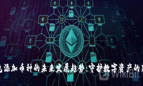 冷钱包添加币种的未来发展趋势：守护数字资产的新选择
