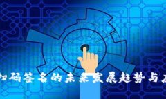 冷钱包扫码签名的未来发