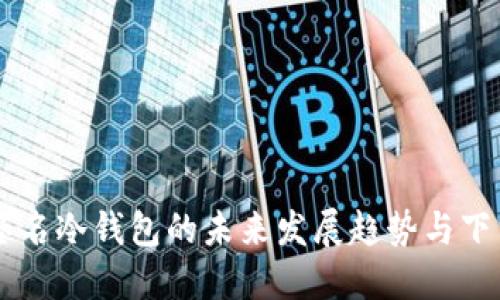 多重签名冷钱包的未来发展趋势与下载指南