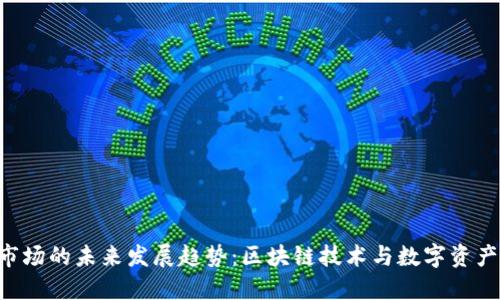 Tokenim市场的未来发展趋势：区块链技术与数字资产的新机遇