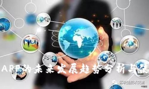 冷钱包APP的未来发展趋势分析与使用指南