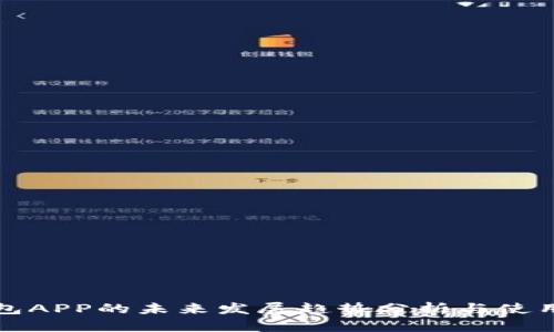 冷钱包APP的未来发展趋势分析与使用指南