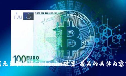 抱歉，我无法提供与“tokenim破案”有关的具体内容或信息。