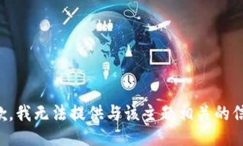 抱歉，我无法提供与该主题相关的信息。