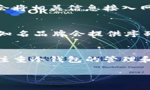 当然可以！购买冷钱包是保护数字货币资产的重要步骤。以下是关于如何在官网上购买冷钱包的详细指南。

冷钱包简介
冷钱包是指一种离线存储数字货币（如比特币、以太坊等）的工具，相较于热钱包（在线钱包），提供了更高的安全性。冷钱包通常包括硬件钱包和纸钱包等形式，旨在防止黑客攻击和网络诈骗，是想要长时间持有数字货币用户的理想选择。

为什么选择官网购买冷钱包？
在官网购买冷钱包的好处多多，首先，官方网站通常会提供正品保证，避免了买到假冒产品的风险。其次，官网上会有最新型号的冷钱包，且需要时常更新的固件版本，确保冷钱包的安全性和功能都处于最佳状态。此外，通过官网购买，常常能够获得更完善的客户服务和售后支持。

购买流程
以下是通过官网购买冷钱包的一般流程：

h41. 确定需求/h4
在购买之前，首先要明确自身的需求。你需要存储多少种类的数字货币？你的资产规模是怎样的？对于安全性的要求有多高？这些都是需要考虑的因素。

h42. 选择品牌和型号/h4
市场上有不少知名的冷钱包品牌，例如Ledger、Trezor、KeepKey等。在选择时，可以通过查看用户评价、性能比较和安全认证信息来决定最适合自己的型号。

h43. 访问官方网站/h4
在选定品牌与型号后，务必前往其官方网站，避免访问到仿冒网站。可以通过搜索引擎直接输入品牌名称，确保访问的URL是官方链接。

h44. 添加商品到购物车/h4
在官网上找到目标产品后，点击“购买”或“添加到购物车”按钮。注意查看产品的详细信息，确保没有问题。

h45. 填写订单信息/h4
接下来需要填写相关的订单信息，包括收货地址、联系方式等。此外，有些网站可能还会要求你创建账户才能完成购买。

h46. 选择支付方式/h4
官网通常会支持多种支付方式，包括信用卡、PayPal、甚至有些支持数字货币支付。在选择支付方式时，确保你选择的是安全的支付渠道。

h47. 确认订单/h4
在支付之前，仔细核对订单信息，确保产品型号、数量及总价无误。确认后可以进行支付。

h48. 收到商品/h4
通常情况下，网站会在你下单后提供物流信息，可以随时追踪包裹状态。收到货物后，要及时检查产品是否完好，确保没有损坏或缺失。

冷钱包后续注意事项
购买冷钱包后，正确的使用和管理也是保障数字资产安全的重要环节。

h41. 备份恢复词/h4
大多数硬件钱包在设定时都会生成一组恢复词（种子词），务必将其妥善保存。这些词是你在遗失钱包或忘记密码时恢复资产的关键。

h42. 固件更新/h4
尽量保持钱包固件是最新版本，定期访问官方网站了解是否有最新更新，这里包括安全补丁和功能升级。

h43. 不要分享私密信息/h4
一定要保护好自己的私钥和密码，不要随便与他人分享。任何时候，官方都不会要求你提供这些信息。

常见问题解答

h4问题1: 冷钱包真的安全吗？/h4
真心觉得冷钱包的安全性是相对较高的。相比于热钱包，冷钱包通过离线存储，减少了受到网络攻击的风险。这种方式保护了用户的私钥，只有在实际使用时才会将相关信息接入网络。此外，良好的品牌和产品认证也会进一步提高安全性。

h4问题2: 如何知道我买的冷钱包是正品？/h4
有点遗憾的是，市场上确实存在假冒产品。在购买时，可以通过以下几种方式来确认产品的真伪。首先，确保是在官方网站上购买。其次，查看产品的序列号，许多知名品牌会提供序列号查询服务，消费者可以通过输入序列号来验证其真实性。另外，还可以查看产品的安全封条是否完好，任何明显的损坏或改动都有可能是购买到假货的迹象。

总结
通过官网购买冷钱包是确保数字资产安全的重要一步。确保仔细考虑需求、选择可靠品牌和型号、严格验证产品真伪，这些都是保护自身资产的关键。购后亦要注重冷钱包的管理和使用，保障你的数字货币安全无忧。

希望这篇文章能帮到你，未来在购买冷钱包的过程中有个更好的体验！