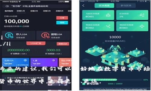 关于“能转入tokenim的是正规币吗”的问题，我们需要从多个角度进行探讨。在数字货币和区块链领域，币种的正规与否往往涉及它的性质、来源、市场接受度以及监管情况。以下是对这一问题的详细解析。

1. 什么是Tokenim?
Tokenim是一个数字资产交易平台，它允许用户交易和管理各种数字资产。在这个平台上，用户可以将不同的数字货币转入、交易或兑换成其他币种。Tokenim的监管和安全性是用户在选择交易平台时需要考虑的重要因素。

2. 正规币的定义
在数字货币的世界中，“正规币”通常指的是那些经过合法注册、受到法律保护的数字货币。这些币种通常具有透明的操作模式、可靠的团队和技术支持，并且能够在主流交易所上交易。相比之下，非正规的币种可能会存在以下问题：
ul
    li缺乏透明度和有效监管/li
    li被归类为“山寨币”，可能存在欺诈风险/li
    li流动性差，市场接受度低/li
/ul

3. 如何判断能否转入Tokenim的币种是否正规?
用户在将数字资产转入Tokenim之前，应该考虑以下几点：
ul
    listrong法律合规性：/strong了解该币种是否符合当地的法律法规，是否经过监管机构的审核。/li
    listrong发展历史：/strong研究该币种的背景，查看其白皮书、项目团队及历次更新情况。/li
    listrong社区反馈：/strong调研用户对该币种的评价，可以通过社交媒体、论坛等获取真实的用户体验。/li
    listrong交易所支持：/strong查看其他主流交易所是否也支持该币种交易。/li
/ul

4. Tokenim支持哪些币种？
Tokenim支持多种主流的数字货币，如比特币（BTC）、以太坊（ETH）、以及许多其他经过审查的项目币种。这些币种通常都有较强的市场认可度和稳定性。不过，也有些较小的币种在Tokenim上可以交易，用户需要尤其注意这些币种的正规性。

5. 相关问题
h4问题一：如何确保我转入的币种是安全的？/h4
在确保转入的币种安全方面，我们建议采取以下步骤：
ul
    listrong深入研究：/strong如前所述，深入了解币种的背景、团队、技术等。/li
    listrong咨询专业人士：/strong与加密货币专家、投资顾问等咨询，获得专业的意见。/li
    listrong小额试水：/strong首次转入时，可以先转入少量，通过观察其交易流程及平台反应来判断安全性。/li
/ul

h4问题二：如果转入的币种不正规，我该如何处理？/h4
如果发现自己转入了不正规的币种，首先要保持冷静，采取以下措施：
ul
    listrong联系平台客服：/strong询问是否有可能获取资产的支持或帮助。/li
    listrong学习相关知识：/strong了解如何避免未来再犯同样的错误，强化自身的知识储备。/li
    listrong社区反馈：/strong在相关的社交媒体或者论坛上反馈该币种的情况，提醒其他用户。/li
/ul

总结
在加密货币日益发展的今天，确保转入的币种是正规和安全的尤为重要。通过合理的研究、评估和专业的建议，我们可以更好地在数字货币市场中保护自己的资产。同时，保持警惕和学习的态度，能让我们更好地应对这个变化迅速的市场环境。

真正做到安全投资，不仅依赖于选择合法的交易平台，还要警醒身边潜在的风险，希望大家在数字货币的世界中，走得更稳、更远。
