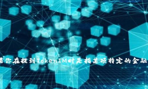 充tokenim（TokenIM）是一种与加密货币和区块链相关的服务或交易平台。如果你在提到TokenIM时是指某项特定的金融产品或服务，通常在各种加密货币钱包和交易所中都有相似的充值或充值流程。

### 如何安全快捷地充TokenIM：未来发展与趋势