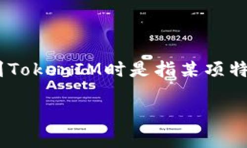 充tokenim（TokenIM）是一种与加密货币和区块链相关的服务或交易平台。如果你在提到TokenIM时是指某项特定的金融产品或服务，通常在各种加密货币钱包和交易所中都有相似的充值或充值流程。

### 如何安全快捷地充TokenIM：未来发展与趋势