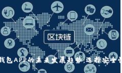 冷钱包与热钱包APP的未来