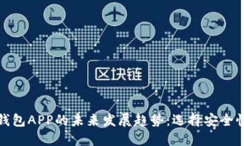冷钱包与热钱包APP的未来发展趋势：选择安全性的最佳策略
