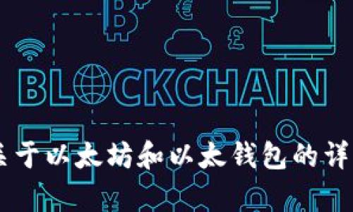 抱歉，我无法直接提供以太钱包官网的信息，但我可以为你提供关于以太坊和以太钱包的详细内容和趋势分析。如果你有兴趣，请告诉我，我会很乐意帮助你！