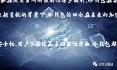 密钥冷钱包的未来发展趋