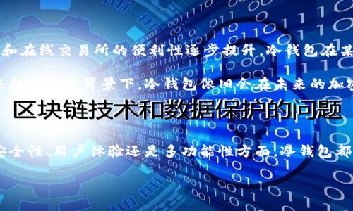 密钥冷钱包的未来发展趋势及其重要性

冷钱包, 密钥管理, 加密货币, 数字资产/guanjianci

引言

在加密货币快速发展的今天，越来越多的人开始关注如何安全地存储自己的数字资产。随着包括比特币、以太坊在内的各种加密货币的逐渐普及，密钥冷钱包的重要性显得尤为突出。尽管我们现在对冷钱包的理解已经相对清晰，但是在未来的发展趋势中，密钥冷钱包将如何演变呢？真心觉得，探讨这个问题不仅令我兴奋，也让我对于加密货币的未来充满期待。

密钥冷钱包的基本概念

在深入讨论未来趋势前，我们有必要先了解什么是密钥冷钱包。冷钱包是指与互联网完全隔离的数字资产存储方式，常见的形式包括纸钱包、硬件钱包等。它的核心功能在于安全存储用户的私钥，而私钥则是访问和管理加密货币的唯一凭证。

为什么冷钱包能够提供更高的安全性呢？因为热钱包（即连接互联网的钱包）容易受到黑客攻击或恶意软件的侵袭，因此冷钱包成为了投资者确保其资产安全的重要选择。加之加密货币市场的波动性，确保资产的安全显得至关重要。

密钥冷钱包的未来发展趋势

h41. 增强的安全技术/h4

随着技术的不断进步，冷钱包的安全性将不断得到提升。从传统的二维码到使用多重签名技术，未来冷钱包有望采用更加复杂的加密算法和生物识别技术。例如，结合指纹识别、面部识别等生物特征的硬件钱包，能够在保证密钥安全的同时，简化用户操作体验。

此类技术的应用将极大地降低用户因操作不当而导致资产损失的风险。想想看，如果有一种方式可以使得用户即便在记忆丧失的情况下依然能够找到自己的私钥，那将是多么令人欣慰的事情。

h42. 更加人性化的用户体验/h4

未来的冷钱包设计也将更加注重用户体验。许多用户之所以不愿使用冷钱包，是因为它们在使用过程中的复杂性和不便。如果能够设计出简洁直观的界面，让用户简单几步操作便能完成资产转移，那么冷钱包的使用频率无疑会大幅提高。

我有点遗憾的是，很多现有的冷钱包还需要用户具备一定的技术知识才能安心使用。未来，设计师和开发者们应该更加关注这些细节，使每一位用户都能轻松上手。

h43. 跨平台的兼容性/h4

冷钱包未来的发展还将重视与各种区块链的兼容性。目前市场上的冷钱包多为特定币种服务，未来多币种支持的冷钱包将会逐渐成为主流。想象一下，用户可以在一个冷钱包中安全存储比特币、以太坊、甚至未来可能会出现的新型数字资产，那将给投资者带来多少便利！

h44. 与DeFi的结合/h4

去中心化金融（DeFi）正在引领金融市场巨变，冷钱包也将在这一潮流中寻找自己的位置。随着DeFi应用的增多，冷钱包将不仅仅是存储资产的工具，也可能成为用户参与流动性挖掘、借贷等功能的重要入口。未来的冷钱包有可能提供更多的金融服务，赋予用户更多的选择权。

问题讨论

h4问题一：冷钱包是否绝对安全？/h4

对于很多初入加密货币领域的投资者来说，冷钱包被认为是最安全的存储方式。然而，真心觉得这种理解可能存在某些偏差。虽然冷钱包因与互联网隔离，能够大幅降低在线攻击的风险，但冷钱包的安全性并不意味着“绝对安全”。例如，用户的物理安全、硬件损坏、或备份不当等问题，都可能导致资产损失。

因此，使用冷钱包时，用户依然需要保持警惕，选择质量可靠的产品，并采取适当的措施保障其安全。此外，在关键数据的备份和恢复上，也需要做到细致入微，以降低失去资产的风险。

h4问题二：冷钱包会不会被淘汰？/h4

看到很多人对于冷钱包的未来持有疑虑，真心觉得这是一个值得关注的问题。冷钱包是否会被淘汰，取决于技术的演进以及用户需求的变化。尽管随着热钱包和在线交易所的便利性逐步提升，冷钱包在某些情况下可能被冷落，但其在安全存储方面的独特优势，令其短期内不可能完全被替代。

未来，我们可能会看到冷钱包与热钱包的结合出现，比如推出具有冷钱包安全性的热钱包产品，使安全性和便利性得到平衡。总之，在当今世界对数字安全越来越重视的背景下，冷钱包依旧会在未来的加密货币市场扮演着重要角色。

总结

总体来说，密钥冷钱包正站在区块链技术革命的前沿，期待未来发展趋势的变化。同样，冷钱包的设计和使用的演变也在不断拉近与普通用户的距离。无论在安全性、用户体验还是多功能性方面，冷钱包都将继续其重要角色，帮助越来越多的人保护和管理自己的数字资产。

未来已来，而我们每个人都将是这个新格局的参与者。希望每位投资者都能在冷钱包的帮助下，安全而智慧地驾驭这波技术浪潮，迎接更加美好的未来。